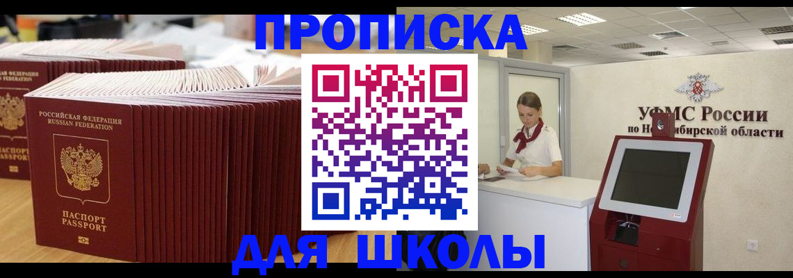 прописка для школы в Мариинске